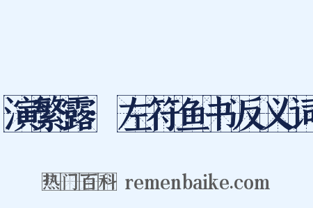 演繁露·左符鱼书反义词是什么意思的图片